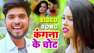#Video Song - कंगना के चोट  Kangna Ke Chot - Amitesh Singh - Bhojpuri Video Song 2020