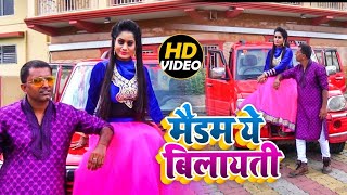 #VIDEO | मैडम ये बिलायती | OM Bedalam | Madam Ye Bilayati | Bhojpuri Hit Songs 2020