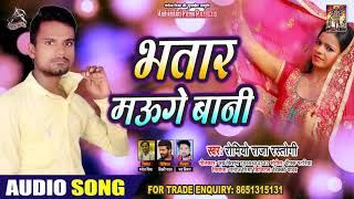 भतार मउगे बानी - Romeo Raja Rastogi - Bhatar Mauge Baani - Bhojpuri Hit Songs 2020