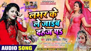 लवर के ले जाईब दहेज़ प - Archana Upadhya(Nilu) - Lover Ke Le Jawib Dahej pa -  Bhojpuri Hit Songs