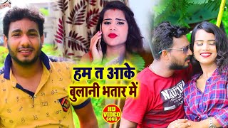 #VIDEO - Antra Singh Priyanka - हम त आके बुलानी भतार के - Raj Sooraj Singh - Bhojpuri Hit Songs 2020
