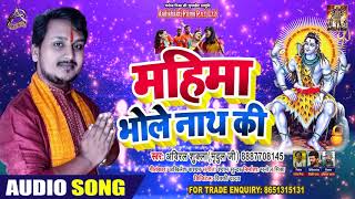 महिमा भोले नाथ का - Abhiral Shukla - Mahima Bhole Nath Ka - Bhojpuri Song 2020