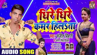 Antra Singh Priyanka - धीरे धीरे कमर हिलत - Sanjeet Bihari - Bhojpuri Hit Songs 2020