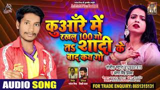 Antra Singh  - कुंवारे में रखलु 100 गो त शादी के बाद कईगो - Sanjeet Sayana - Bhojpuri Hit Songs 2020