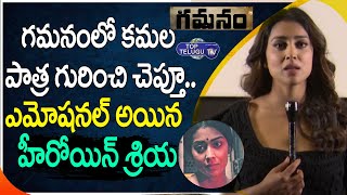 Actress Shriya Saran Emotional Words About Gamanam Movie | Shriya Saran Latest Movie | Top Telugu TV