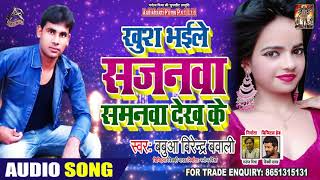 खुस भइल सजनवा समानवा देख के - Babuwa Birender Bawali - Bhojpuri Hit Songs 2020