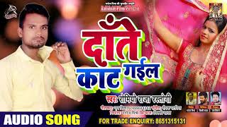 दाँत काट गईल - Romeo Raja Rastogi - Daat Kaat Gayil - Bhojpuri Hit Song 2020