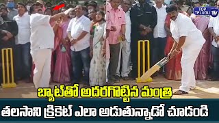 బ్యాట్ తో అదరగొట్టిన మంత్రి తలసాని | Minister Talasani Srinivas Yadav Played Cricket | Top Telugu TV