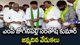 MP Santosh Kumar Birthday Celebrations | గ్రీన్ ఇండియా ఛాలెంజ్ | Top Telugu TV