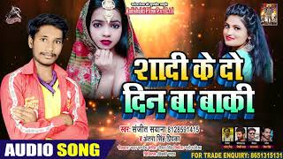 #Antra Singh Priyanka - शादी के दो दिन बाकी बा - Sanjeet Sayana - Bhojpuri Hit Songs 2020