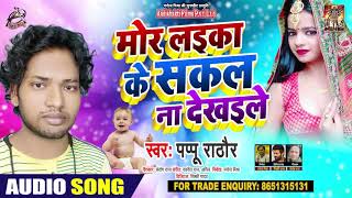 मोर लइका के सकल न दिखईले - Pappu Rathore - Bhojpuri Hit Songs 2020