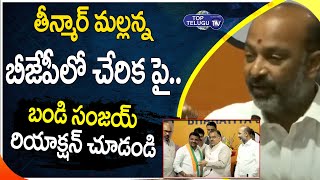 Bandi Sanjay Reaction On Teenmaar Mallanna After Joining BJP | Tenmaar Mallana Video | Top Telugu TV