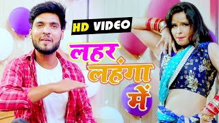 HD VIDEO - लहर लहंगा में - Amitesh Singh - Lahar Lahanga Mein - New Bhojpuri Songs 2020