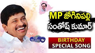 TRS MP Joginapally Santhosh Kumar Birthday Special Song | Top Telugu TV