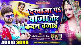 #Ranjeet Singh , #Antra Singh Priyanka | दरवाजा प बजा तोर कवन बाजई | Bhojpuri Hit Songs 2020