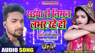 सइयाँ से निमन लवर रहे हो - Sandesh Kumar - Bhojpuri Hit Songs 2020