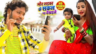 #Video - मोर लइका के सकल न दिखईले - Pappu Rathore - Bhojpuri Hit Songs 2020