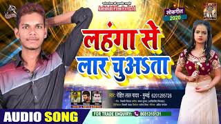 लहंगा में लार चुअत - Rohit Lal Yadav - Lehenga Mein Laar Chuwat Ba - Bhojpuri Hit Songs 2020