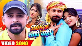 #Video || Silk के साड़ी चाही जी || #Vikash Singh | Silk Ke Saree Chahi Ji | Bhojpuri Hit Song 2020