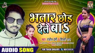 #Shilpi Raj | भतार छोड़ देले बा | Ranjeet Premi | Bhatar Chor Dele Ba | New Bhojpuri Song 2020