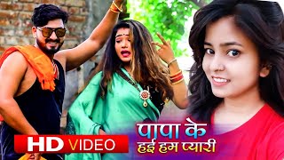 #VIDEO | #Nisha Singh | पापा के हई हम प्यारी | #Akhilesh Kashyap | New Bhojpuri Song 2020