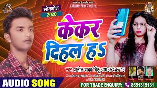 केकर दिहल हs - Ajit Yadav Chintu - Kekar Dihal Ha - Bhojpuri Hit Songs 2020