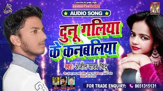 दुनू गलिया के कंबंलिया - Ajit Yadav Chintu - Donu Galiya Ke Kanbaliya - Hit Song 2020