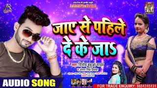 #Antra Singh Priyanka - जाए से पाहिले दे के जा - Vinod Babuwa Yadav - Bhojpuri Hit Song Song