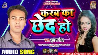 FULL AUDIO - करब का छेद हो - Mukesh Singh - Karab Ka Ched Ho - Bhojpuri Hit Song 2020