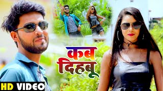 HD VIDEO - Nisha Nayan - कब दिहबू - Amitesh Singh - Kab Dihbu - New Bhojpuri Songs 2020