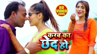 FULL VIDEO - करब का छेद हो - Mukesh Singh - Karab Ka Ched Ho - Bhojpuri Hit Song 2020
