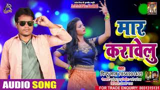 FULL AUDIO - मार करावेलु - Pintu Lal - Maar Karawelu - Bhojpuri Hit Song 2020