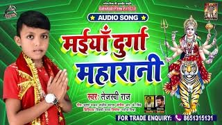 FULL AUDIO | मईया दुर्गा महारानी | Tejswi Raj | Maiya Durga Maharani | Bhojpuri Devi Geet 2020