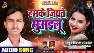 FULL AUDIO - हमके जियते मुअइलू - Babu Kavindra - Humke Jiyate Muilu - Bhojpuri Hit Song 2020