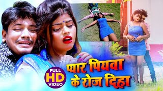 #VIDEO || #Anjali Bharti | प्यार पियवा के रोज दिहा | Sudhanshu Star Chhotu | Bhojpuri Hit Songs 2020
