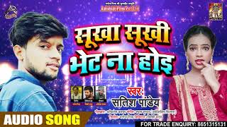 FULL AUDIO - सूखा सुखी भेट न होइ - Satish Pandey - Bhojpuri Hit Song 2020