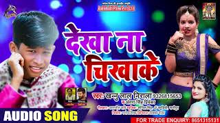 #Antra Singh Priyanka - देखा न चीखा के - Khannu Lal Nirala - Bhojpuri Hit Song 2020