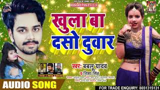 #Nisha Singh - खुला बा दसो दुवार - Bablu Yadav - Khula Ba Daso Duwaar - Bhojpuri Hit Song 2020