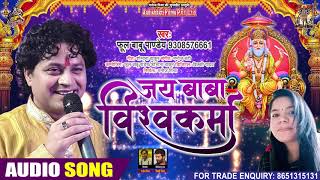 जय बाबा विश्वकर्मा || Phool Babu Pandey || Jai Baba Vishwakarma || Sobhna Thakur || New Songs 2020