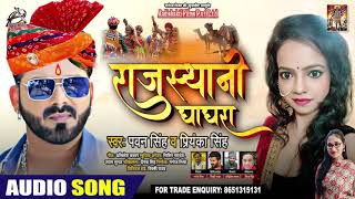 #Pawan Singh | राजस्थानी घाघरा | #Priyanka Singh | Rajasthani Ghagra | New Bhojpuri Song 2020