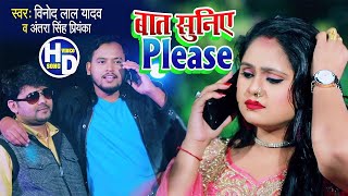 #VIDEO || #Antra Singh Priyanka | बात सुनए PLEASE | #Vinod Lal Yadav | Bhojpuri  Song 2020