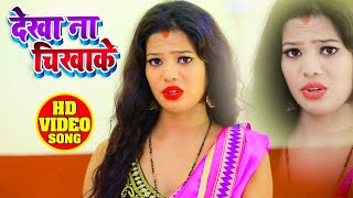 #VIDEO - #Antra Singh Priyanka - देखा न चीखा के - Khannu Lal Nirala - Bhojpuri Hit Song 2020