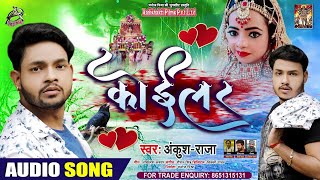 #Ankush Raja का सबसे दर्द भरा गाना || कोईलर || Koilar || Bhojpuri Sad Song 2020