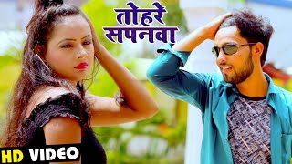 HD VIDEO - तोर सपनवा - Amitesh Singh - Tor Sapanwa - New Bhojpuri Songs 2020