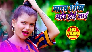 #VIDEO - #Antra Singh Priyanka - माराम आँख मर्डर हो जाई - Suraj Rajbhar - Bhojpuri Hit Song 2020