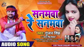 #Gunjan Singh | सनमवा रे सनमवा | #Antra Singh Priyanka | Sanamwa Re Sanamwa | Bhojpuri Songs 2020
