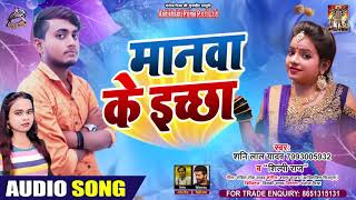 FULL AUDIO - #Shilpi Raj - मनवा के इक्षा - Sunny Lal Yadav - Manwa Ke Iksha - Bhojpuri Hit Song 2020