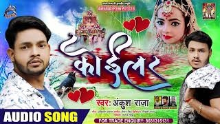 #Ankush Raja का सबसे दर्द भरा गाना || कोईलर || Koilar || Bhojpuri Sad Song 2020
