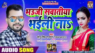 भउजी सवातीया भईली ना - Sonu Singh Rajpoot - Bhauji Sawatiya Bhaili - Bhojpuri Hit Song 2020