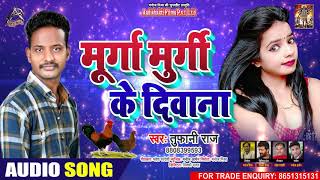 मुर्गा मुर्गी के दीवाना - Toofani Raj - Murga Murgi Ke Deewana - Bhojpuri Hit Song 2020